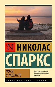 Ночи в Роданте - купить в магазине Кассандра, фото, 9785171642464, 
