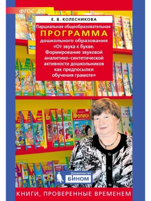 Парциальная образовательная программа "От звука к букве"- купить в магазине Кассандра, фото, 9785996339471, 
