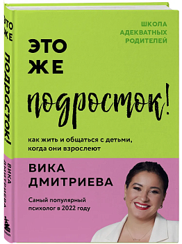 Это же подросток! Как жить и общаться с детьми, когда они взрослеют - купить в магазине Кассандра, фото, 9785041601393, 