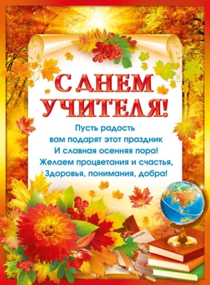 Плакат А2 "С Днем учителя!"- купить в магазине Кассандра, фото, 4603262941003, 