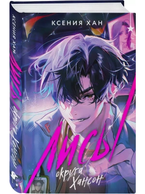 Лисы округа Хансон (Дракон и Тигр #0)- купить в магазине Кассандра, фото, 9785042035623, 