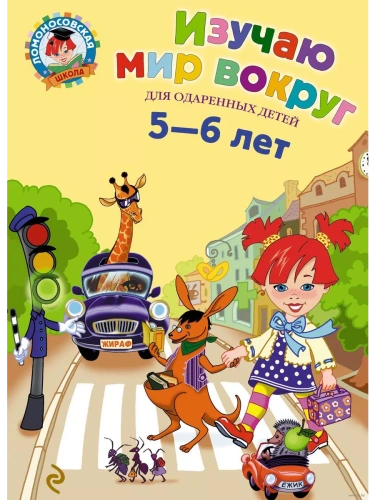 Изучаю мир вокруг: для детей 5-6 лет- купить в магазине Кассандра, фото, 9785699644476, 