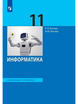 Информатика. 11 класс. Учебник. Базовый уровень - купить в магазине Кассандра, фото, 9785091280890, 