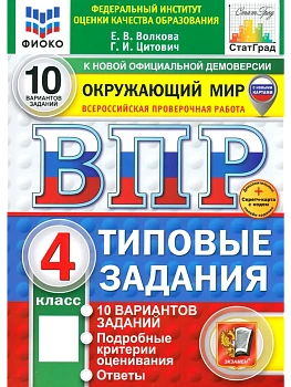 ВПР.ФИОКО.СТАТГРАД.ОКРУЖАЮЩИЙ МИР.4кл.10 ВАРИАНТОВ.ТЗ.ФГОС НОВЫЙ (две краски)+SC - купить в магазине Кассандра, фото, 9785377216940, 