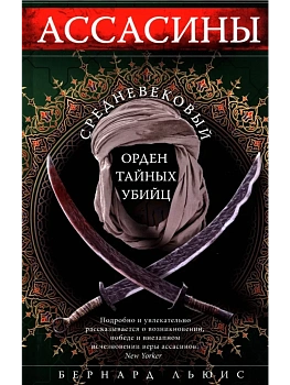 Ассасины. Средневековый орден тайных убийц - купить в магазине Кассандра, фото, 9785952462502, 