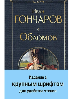 Обломов (крупный шрифт) - купить в магазине Кассандра, фото, 9785042062346, 
