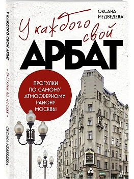 У каждого свой Арбат. Прогулки по самому атмосферному району Москвы - купить в магазине Кассандра, фото, , 