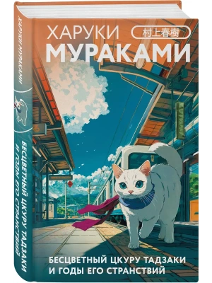Бесцветный Цкуру Тадзаки и годы его странствий (закладка с Котом внутри)- купить в магазине Кассандра, фото, 9785042108884, 