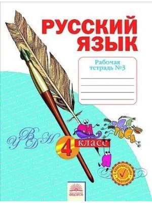 Русский язык 4 класс Нечаева. Рабочая тетрадь. 2021. часть 3. ФГОС- купить в магазине Кассандра, фото, 9785090870283, 