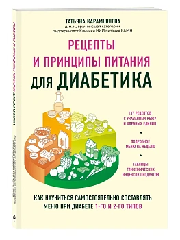 Рецепты и принципы питания для диабетика. Как научиться самостоятельно составлять меню при диабете 1-го и 2-го типов - купить в магазине Кассандра, фото, 9785041896270, 