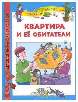 Квартира и её обитатели - купить в магазине Кассандра, фото, 9785353051169, 