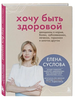 Хочу быть здоровой. Женщинам о норме, болях, заболеваниях, лечении, гормонах и многом другом - купить в магазине Кассандра, фото, 9785042066931, 