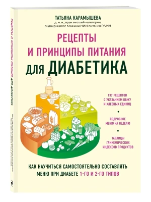 Рецепты и принципы питания для диабетика. Как научиться самостоятельно составлять меню при диабете 1-го и 2-го типов- купить в магазине Кассандра, фото, 9785041896270, 
