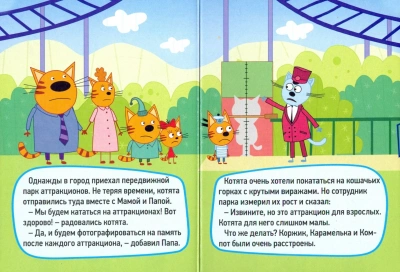 Три кота. Аттракционы- купить в магазине Кассандра, фото, 9785378290246, 