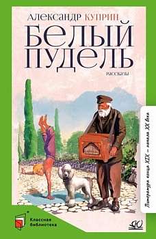 Куприн А.И. Белый пудель. Рассказы (худ. Семоненко В.М., вст.ст.  Минералова И.Г.) - купить в магазине Кассандра, фото, 9785907545175, 