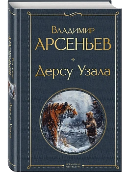 Дерсу Узала - купить в магазине Кассандра, фото, 9785041948283, 