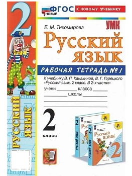 Русский язык 2кл.Канакина.Рабочая тетрадь.ч.1.ФГОС НОВЫЙ (к новому учебнику) - купить в магазине Кассандра, фото, 9785377221272, 
