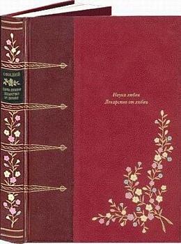 Наука любви. Лекарство от любви - купить в магазине Кассандра, фото, 9785938981911, 