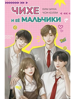 Чихе и её мальчики - купить в магазине Кассандра, фото, 9785389252042, 