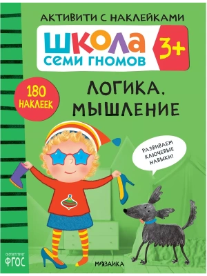 Школа Семи Гномов. Активити с наклейками. Логика, мышление 3+- купить в магазине Кассандра, фото, 9785431518409, 