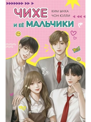 Чихе и её мальчики- купить в магазине Кассандра, фото, 9785389252042, 