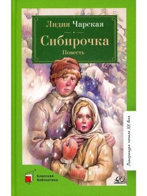 Сибирочка. Повесть.- купить в магазине Кассандра, фото, 9785907546820, 