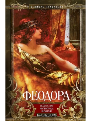 Феодора. Всевластная императрица Византии- купить в магазине Кассандра, фото, 9785952464117, 