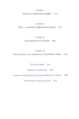Корейские мифы. От Небесного владыки и принцессы Пари до королей-драконов и духов-хранителей- купить в магазине Кассандра, фото, 9785001953555, 