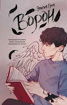 На крыльях любви. Ворон (#1) - купить в магазине Кассандра, фото, 9785041797904, 
