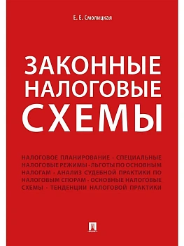 Законные налоговые схемы.-М.:Проспект,2026. - купить в магазине Кассандра, фото, 9785392456901, 
