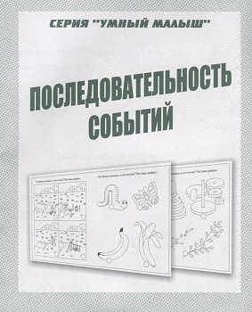 Весна-дизайн.Умный малыш"Последовательность событий".Раб.тетрадь - купить в магазине Кассандра, фото, 2000000028996, 