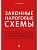 Законные налоговые схемы.-М.:Проспект,2026. - купить в магазине Кассандра, фото, 9785392456901, 