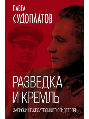 Разведка и Кремль. Записки нежелательного свидетеля- купить в магазине Кассандра, фото, 9785001802273, 