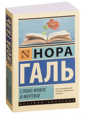 Слово живое и мертвое- купить в магазине Кассандра, фото, 9785171126582, 