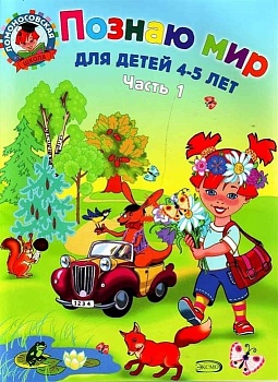 Познаю мир: для детей 4-5 лет. Ч. 1 - купить в магазине Кассандра, фото, 9785699660391, 