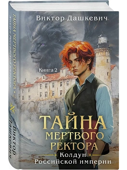 Тайна мертвого ректора. Книга 2 (#4.2) - купить в магазине Кассандра, фото, 9785042117398, 