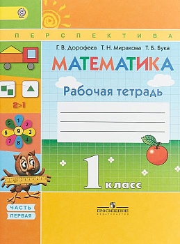 ПШ. Математика 1 класс Дорофеев. Рабочая тетрадь. 2018-2019. часть 1. ФГОС - купить в магазине Кассандра, фото, 9785090370158, 