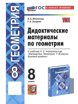 Геометрия 8кл.Атанасян.Дидактический материал.ФГОС НОВЫЙ (к новому учебнику) - купить в магазине Кассандра, фото, 9785377216315, 