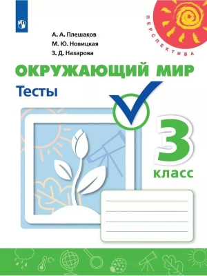 ПШ.Окружающий мир 3кл.Плешаков.Тесты 2024.ФГОС- купить в магазине Кассандра, фото, 9785091131185, 