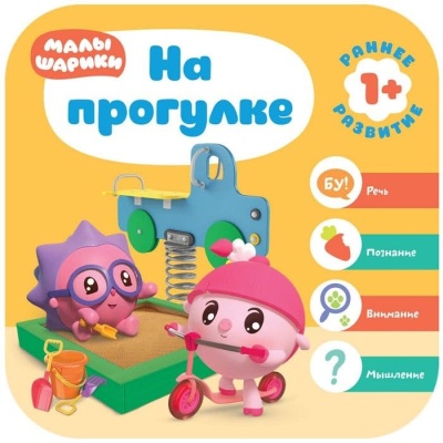 Малышарики. Курс раннего развития 1+. На прогулке- купить в магазине Кассандра, фото, 9785431515132, 