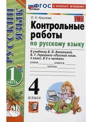 Русский язык 4кл.Канакина.Контрольные работы.ч.1.ФГОС НОВЫЙ (к новому учебнику)- купить в магазине Кассандра, фото, 9785377216445, 