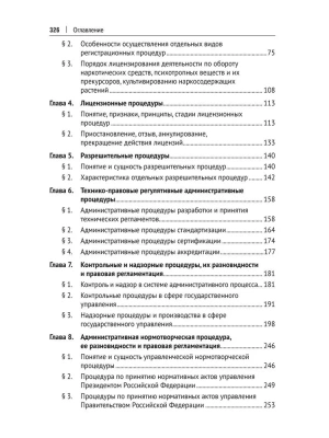 Административные процедуры. Уч. пос.-М.:Проспект,2025.- купить в магазине Кассандра, фото, 9785392430697, 