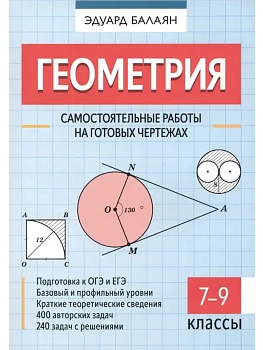 Геометрия: самостоятельные работы на готовых чертежах: 7-9 классы - купить в магазине Кассандра, фото, 9785222445556, 