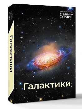 Галактики - купить в магазине Кассандра, фото, 9785171818173, 