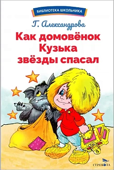 Как домовёнок Кузька звёзды спасал - купить в магазине Кассандра, фото, 9785995158448, 