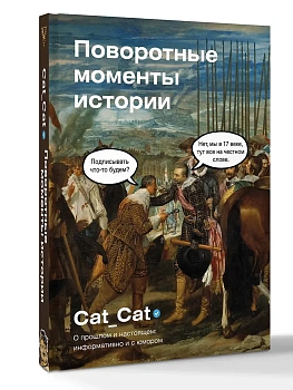 Поворотные моменты истории. О прошлом и настоящем: информативно и с юмором - купить в магазине Кассандра, фото, 9785171757328, 