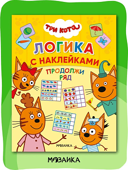 Три кота. Логика с наклейками. Продолжи ряд - купить в магазине Кассандра, фото, 9785431516535, 