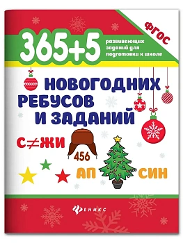 365+5 новогодних ребусов и заданий - купить в магазине Кассандра, фото, 9785222441220, 