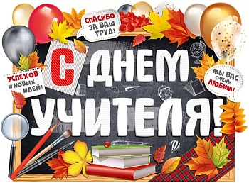 Плакат А2 "С Днем учителя!" - купить в магазине Кассандра, фото, 4607178609439, 