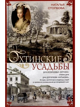 Охтинские усадьбы. Дача Безобразовых <Жерновка>, Уткина дача, дача Долгорукова <Салтык - купить в магазине Кассандра, фото, 9785227107206, 